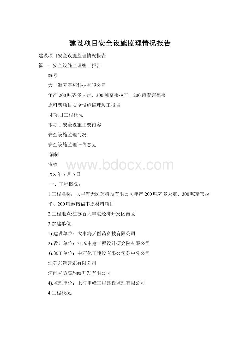 建设项目安全设施监理情况报告Word格式文档下载.docx