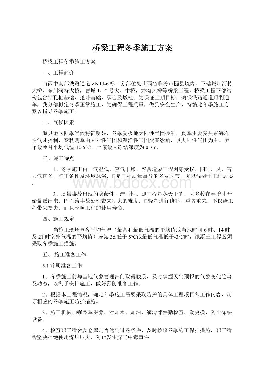 桥梁工程冬季施工方案.docx_第1页