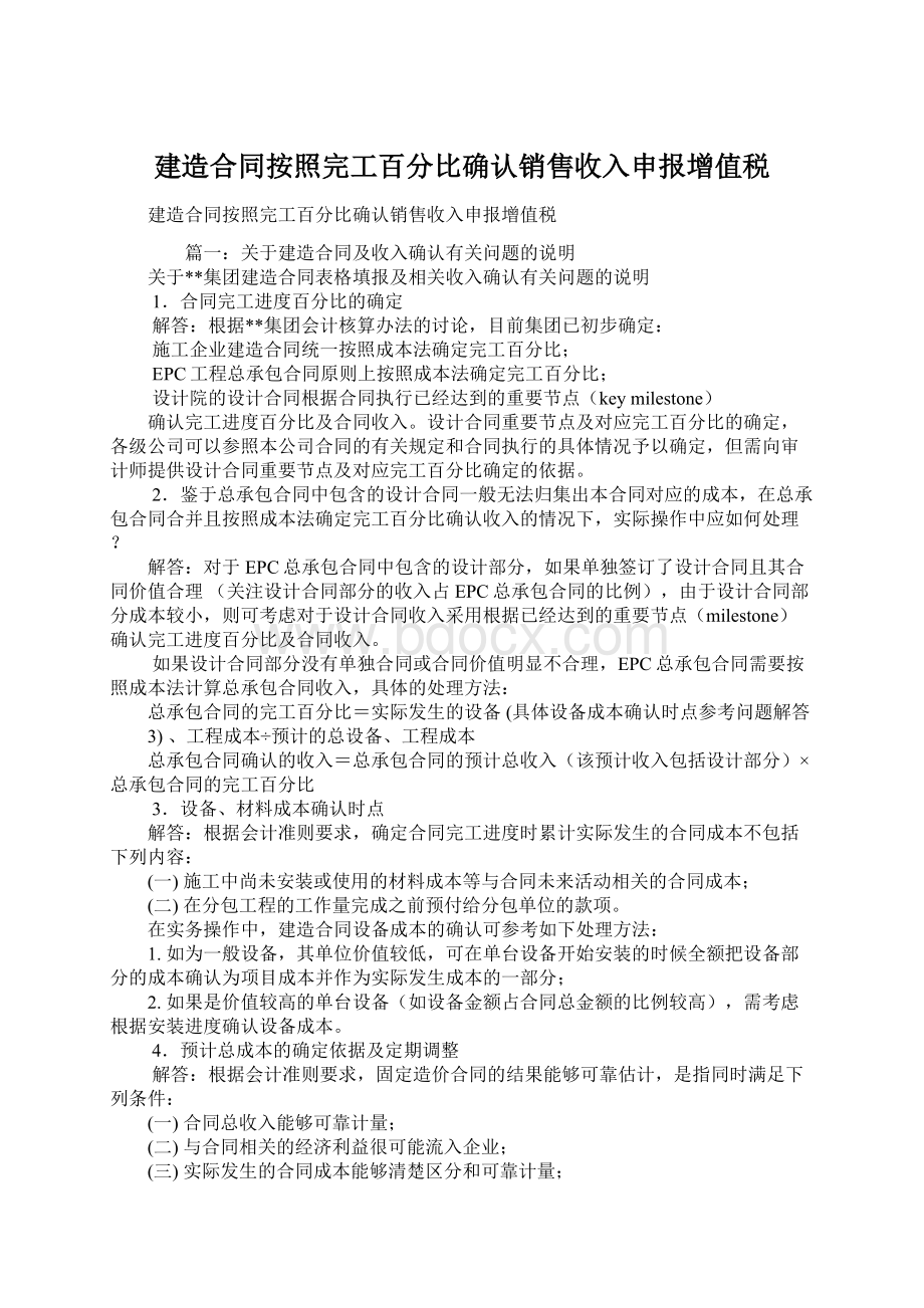 建造合同按照完工百分比确认销售收入申报增值税.docx