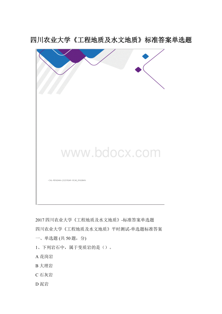 四川农业大学《工程地质及水文地质》标准答案单选题.docx_第1页