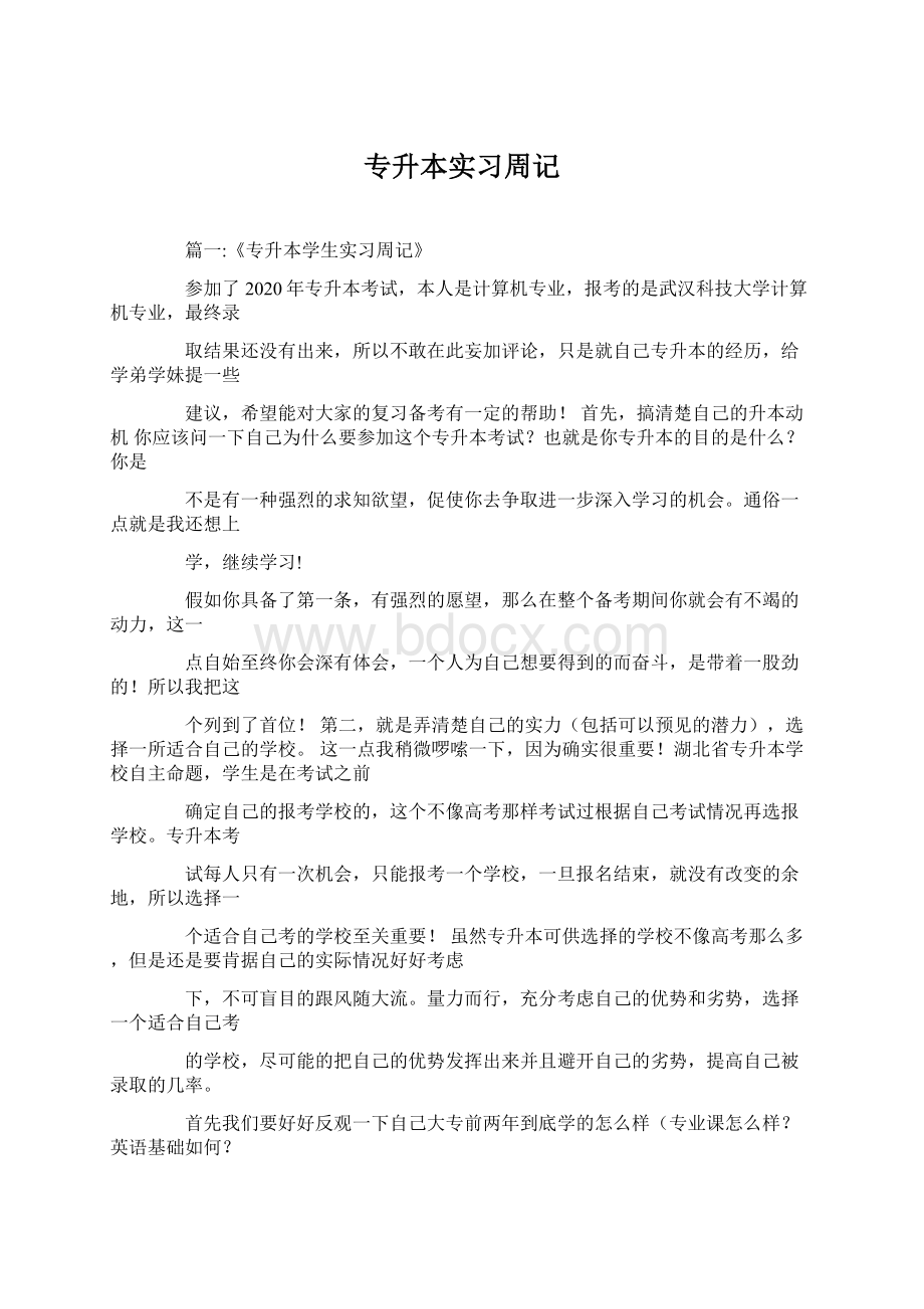 专升本实习周记Word下载.docx_第1页