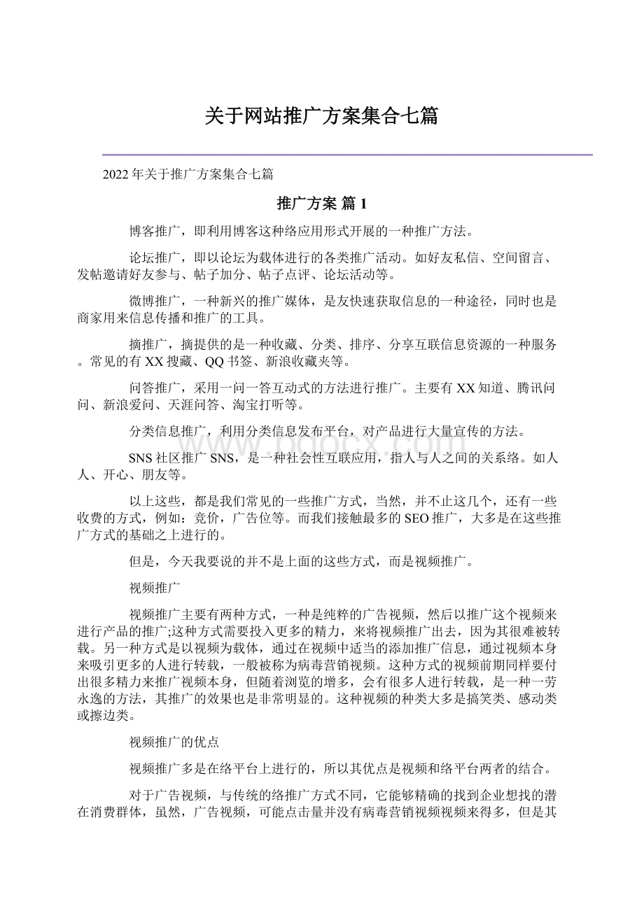 关于网站推广方案集合七篇.docx