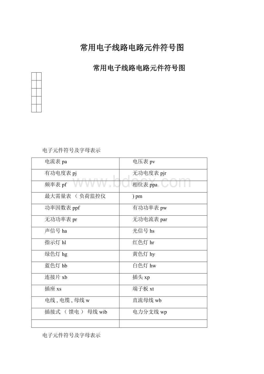 常用电子线路电路元件符号图.docx_第1页