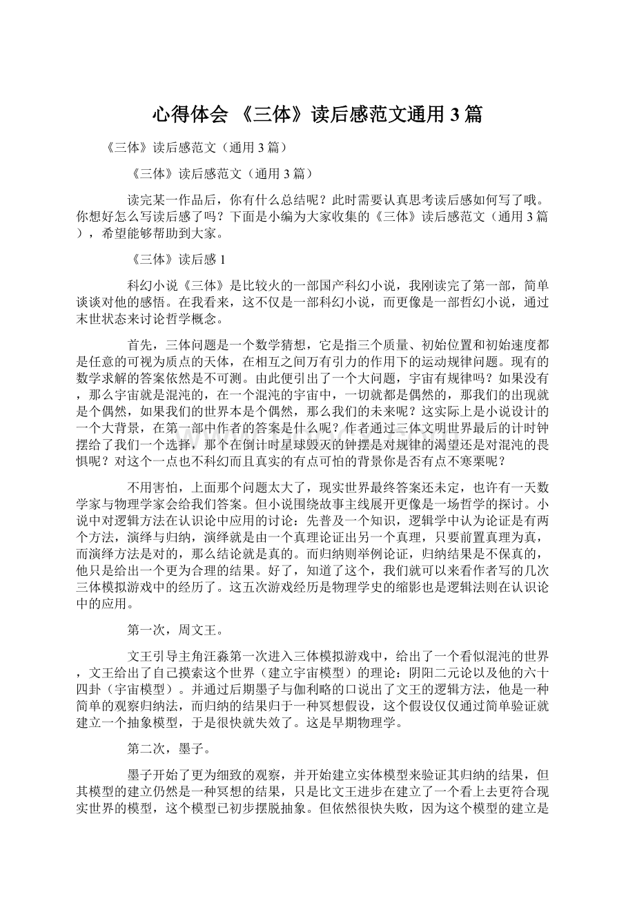 心得体会 《三体》读后感范文通用3篇Word格式文档下载.docx_第1页