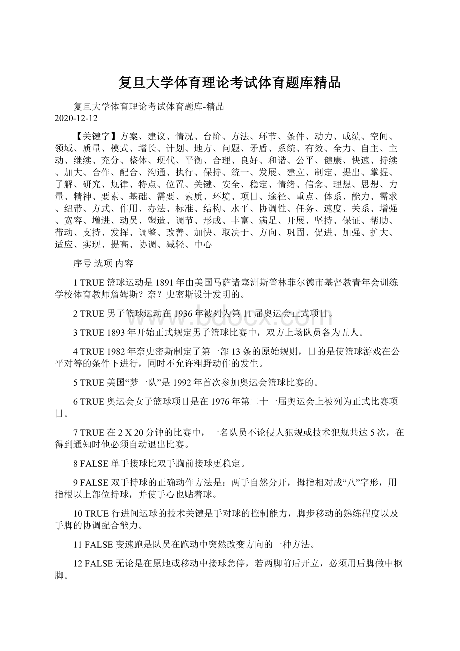 复旦大学体育理论考试体育题库精品.docx_第1页