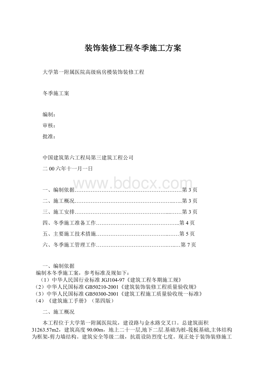 装饰装修工程冬季施工方案.docx