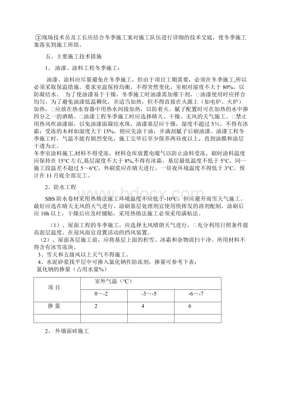 装饰装修工程冬季施工方案Word文档下载推荐.docx_第3页