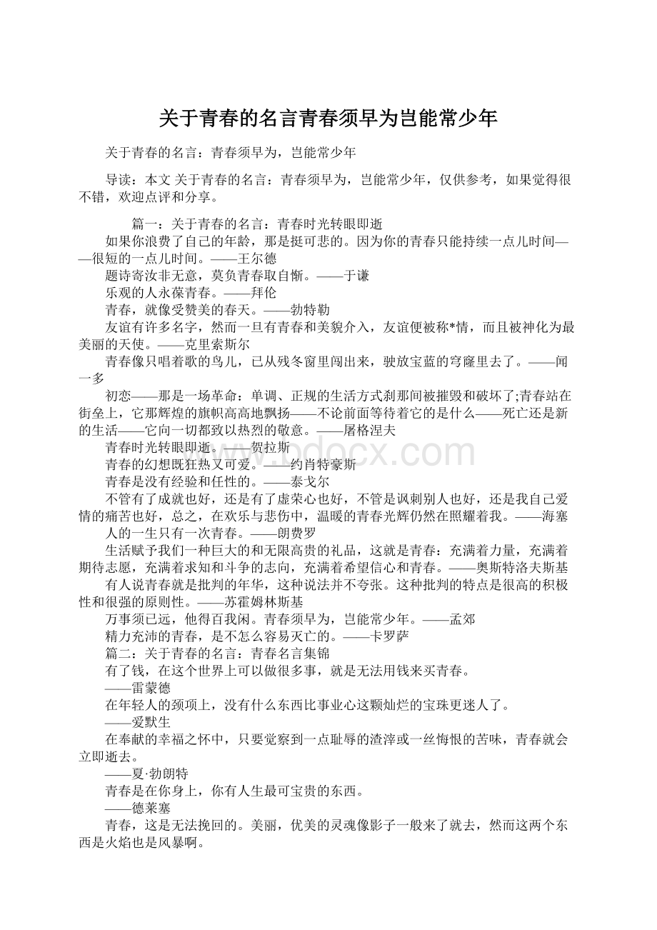 关于青春的名言青春须早为岂能常少年.docx