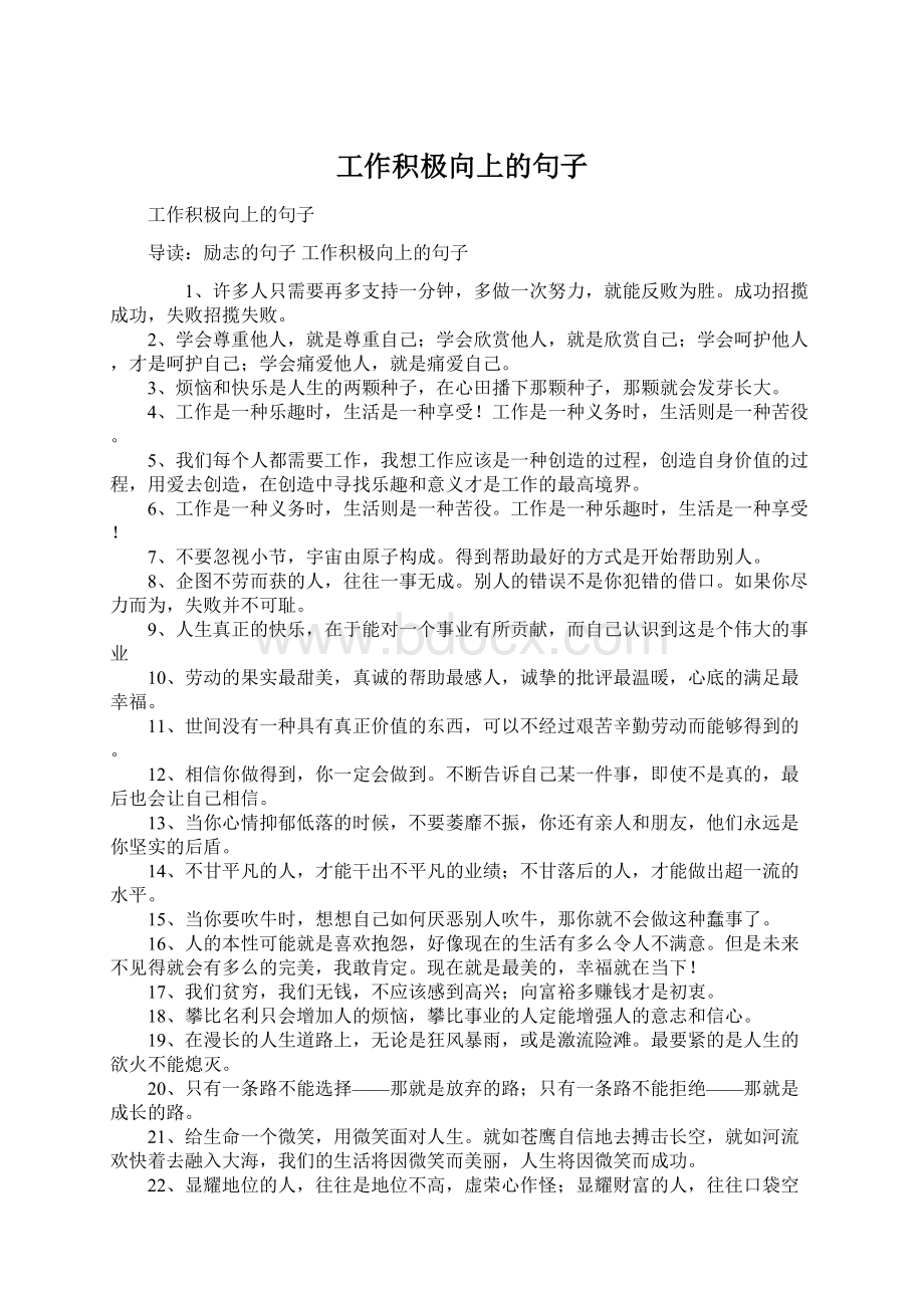 工作积极向上的句子Word文件下载.docx