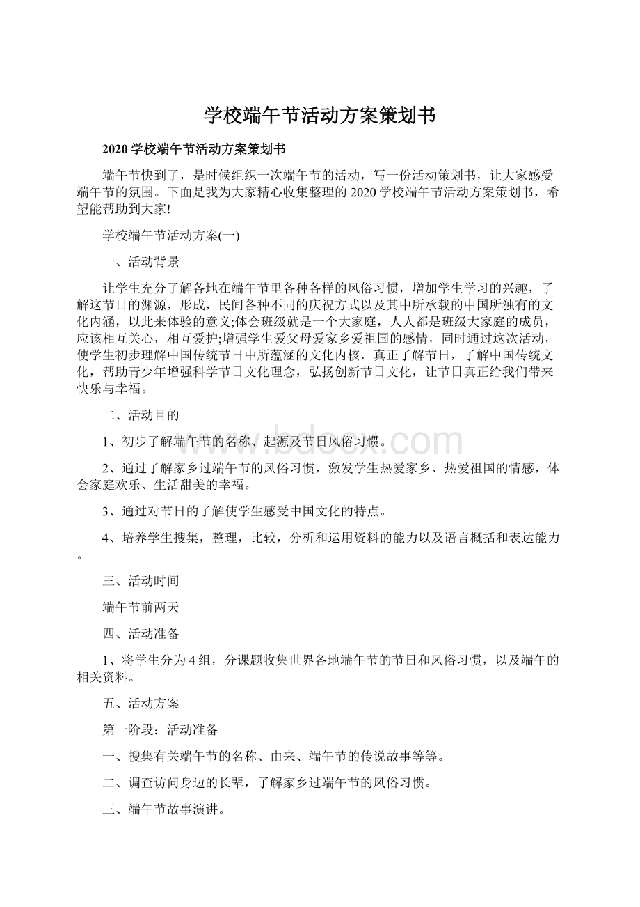 学校端午节活动方案策划书.docx