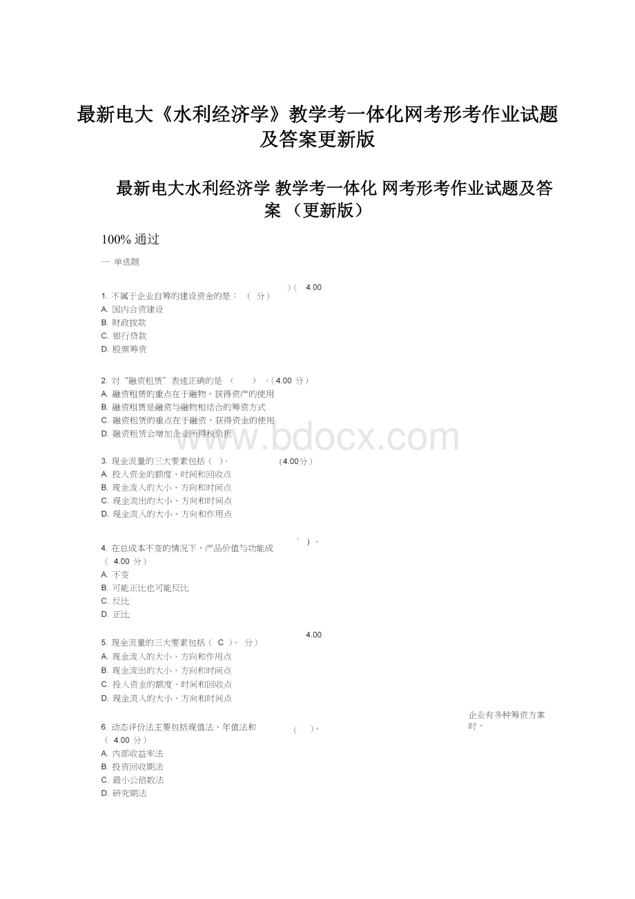 最新电大《水利经济学》教学考一体化网考形考作业试题及答案更新版Word格式.docx