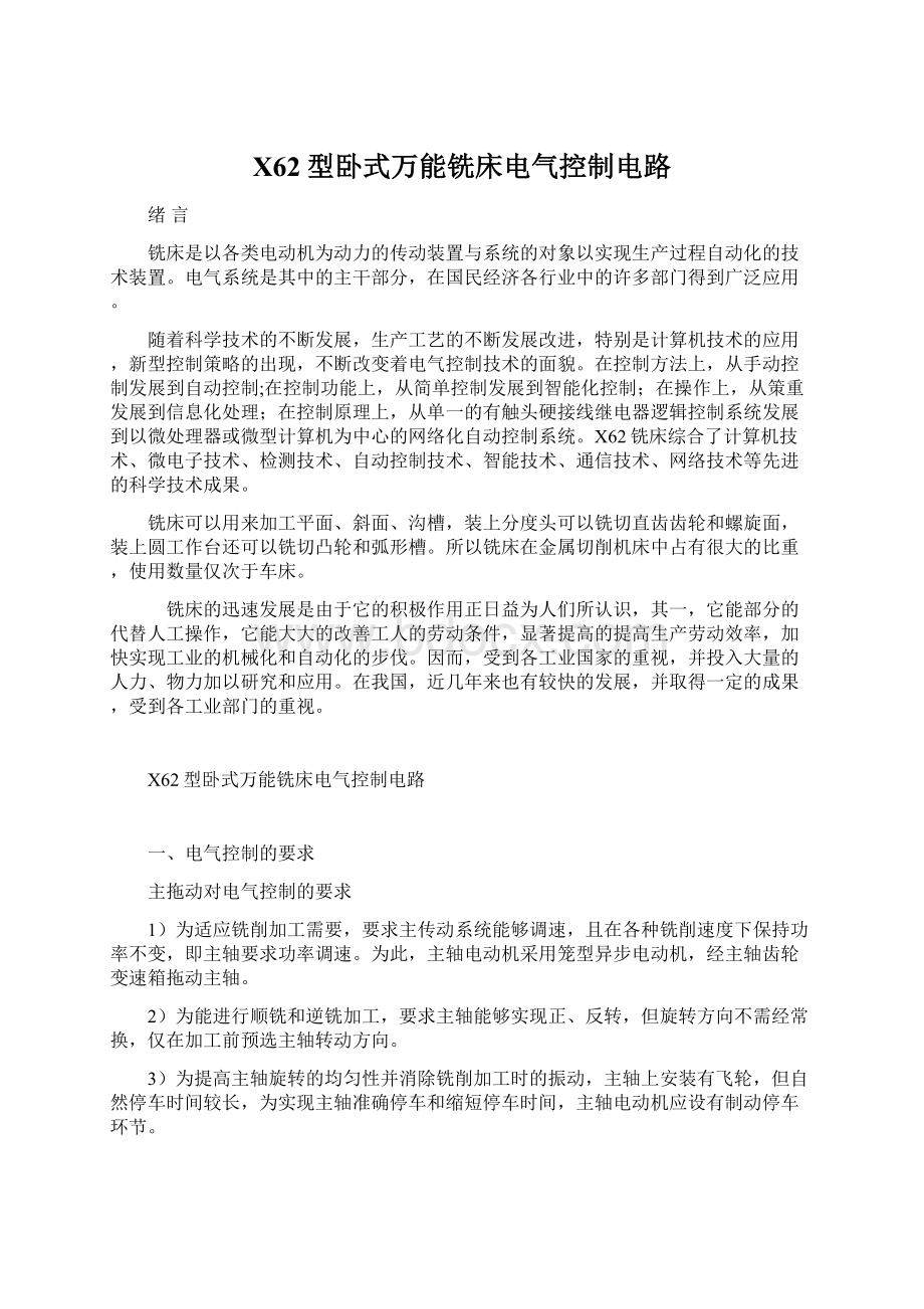 X62型卧式万能铣床电气控制电路Word格式文档下载.docx