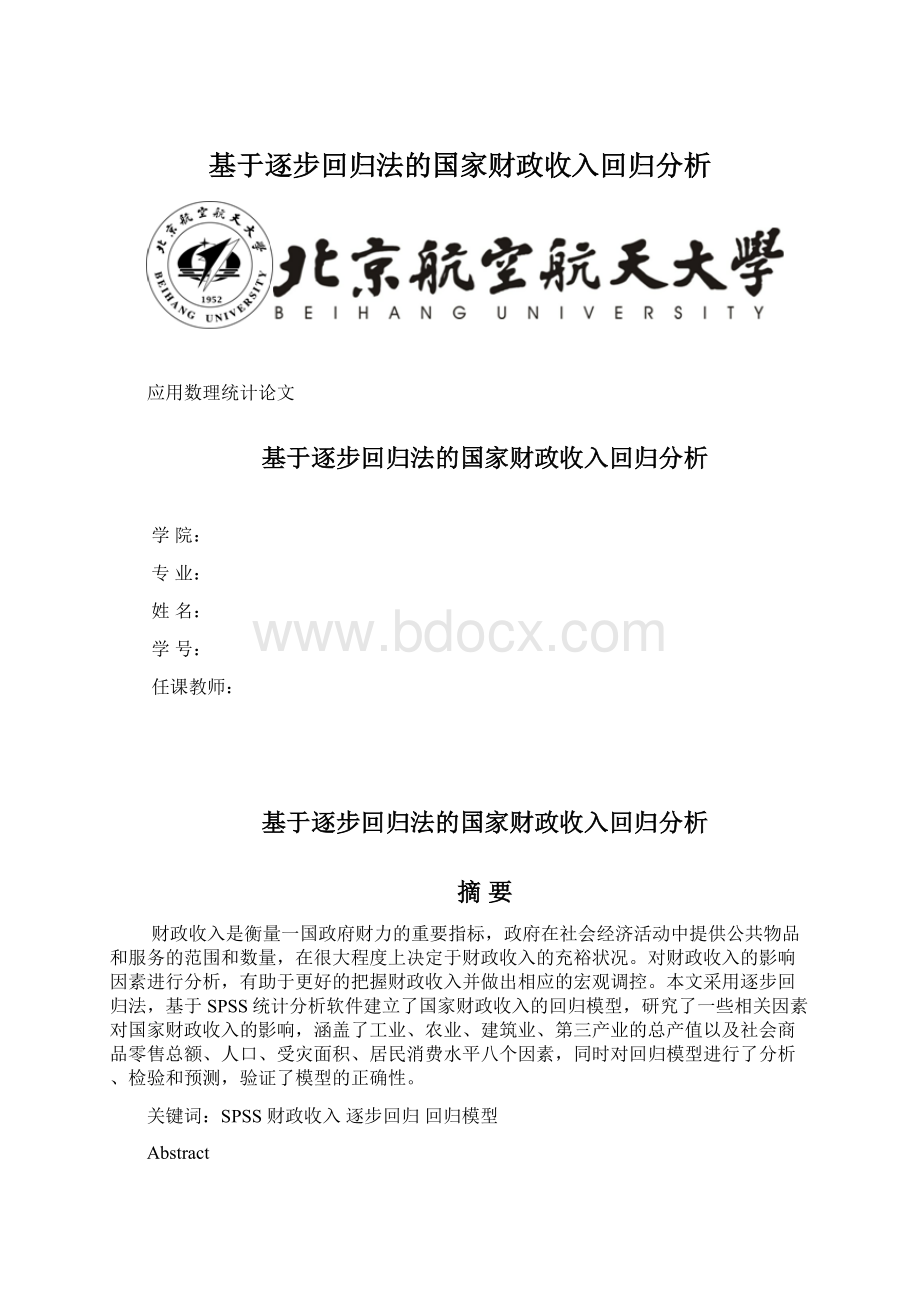 基于逐步回归法的国家财政收入回归分析.docx_第1页