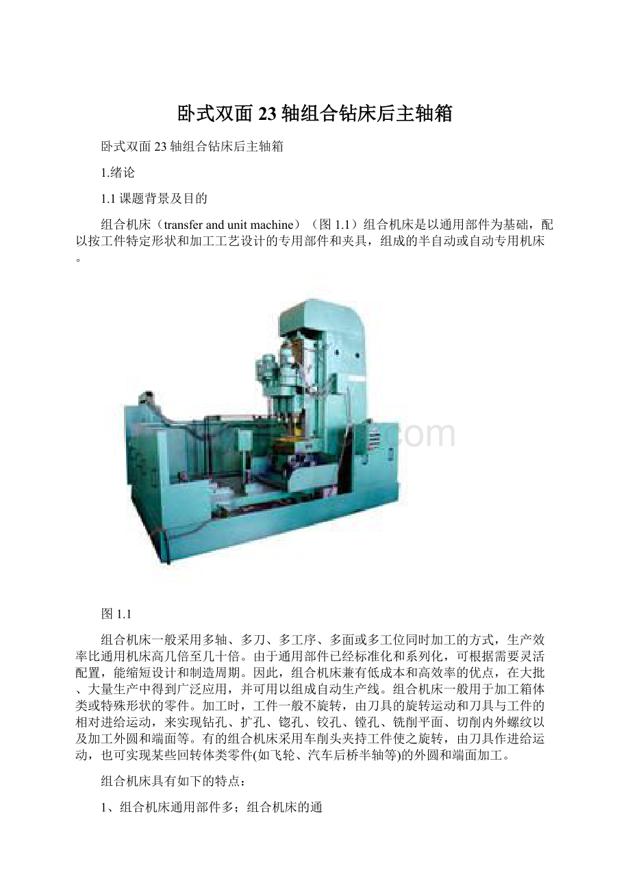 卧式双面23轴组合钻床后主轴箱Word文档下载推荐.docx