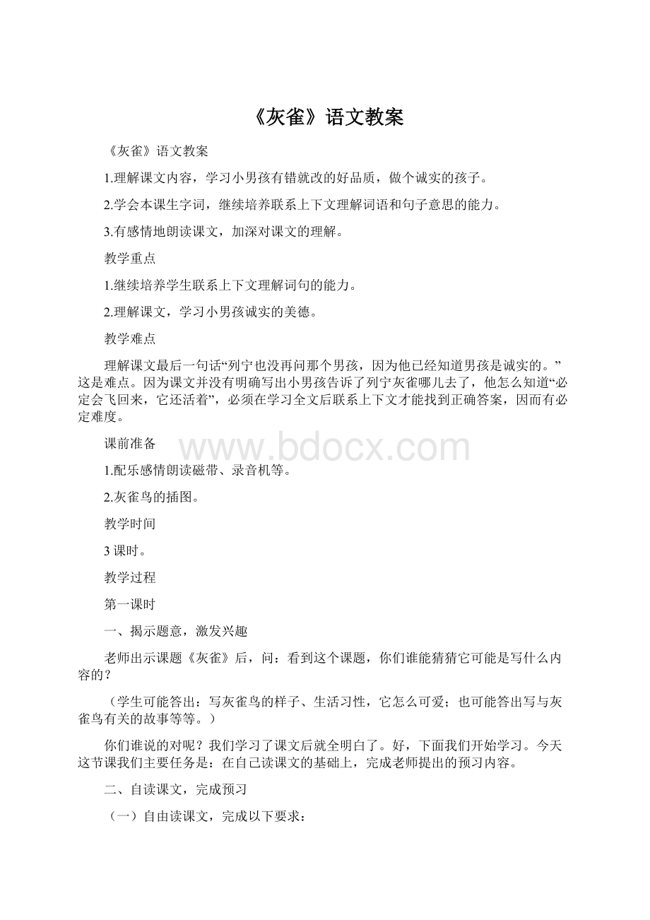 《灰雀》语文教案Word文档下载推荐.docx