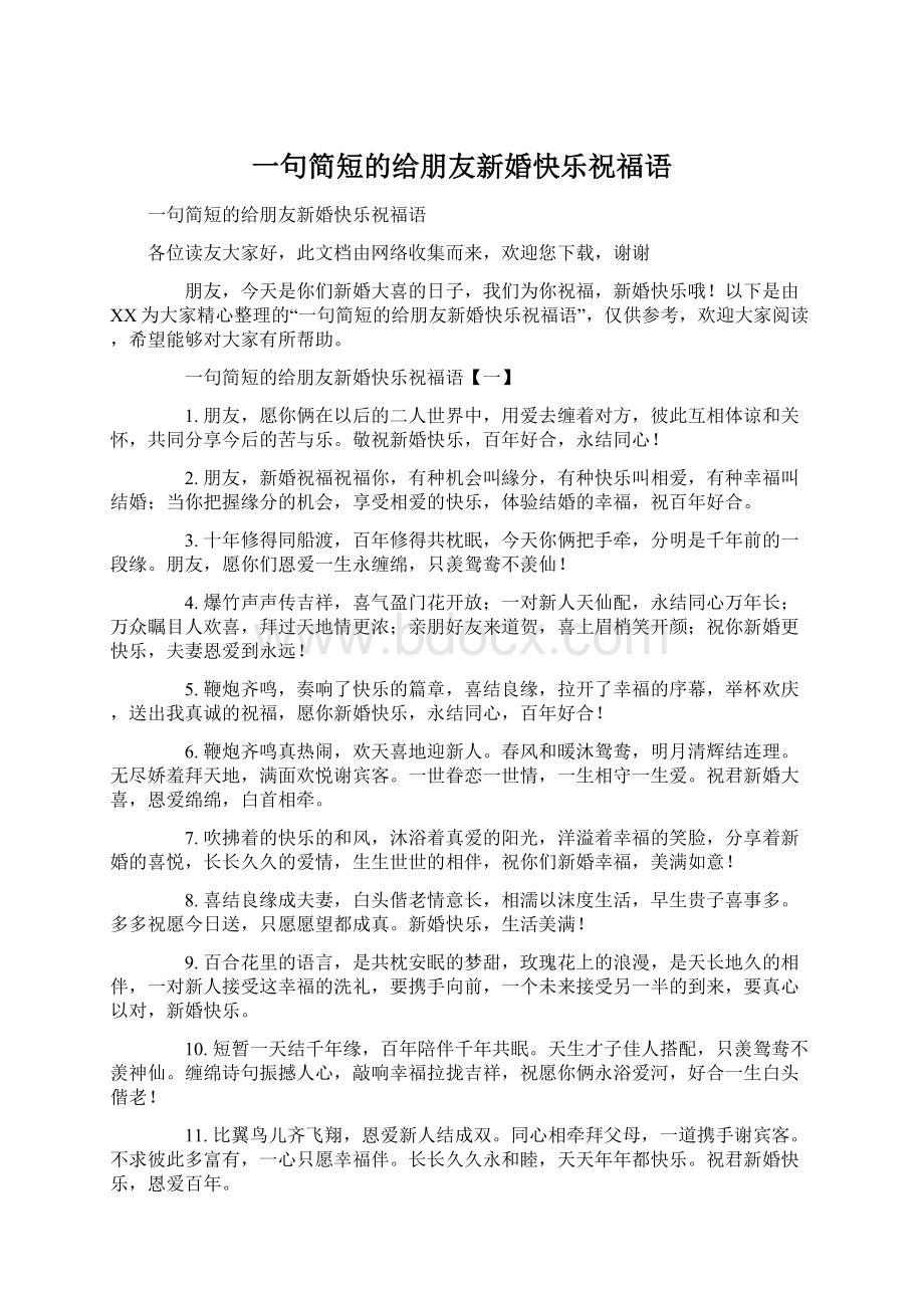 一句简短的给朋友新婚快乐祝福语Word格式.docx