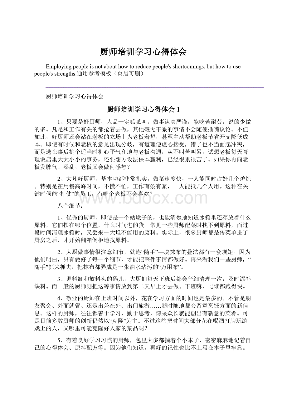 厨师培训学习心得体会文档格式.docx