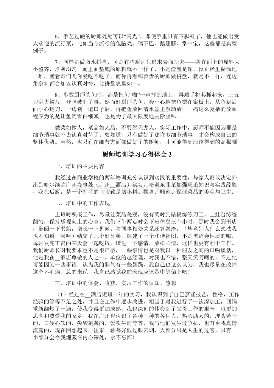 厨师培训学习心得体会文档格式.docx_第2页