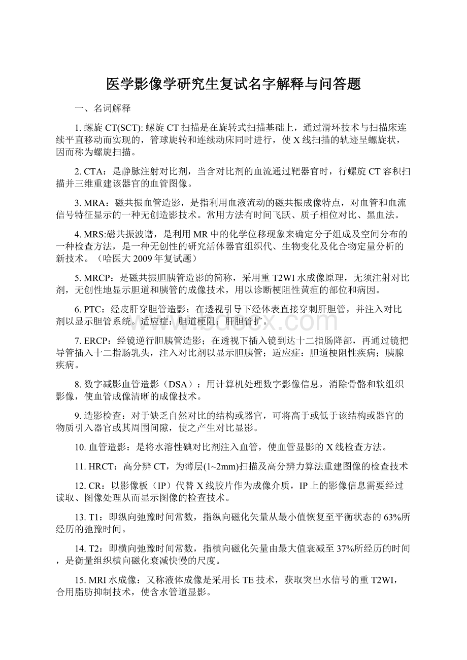 医学影像学研究生复试名字解释与问答题.docx