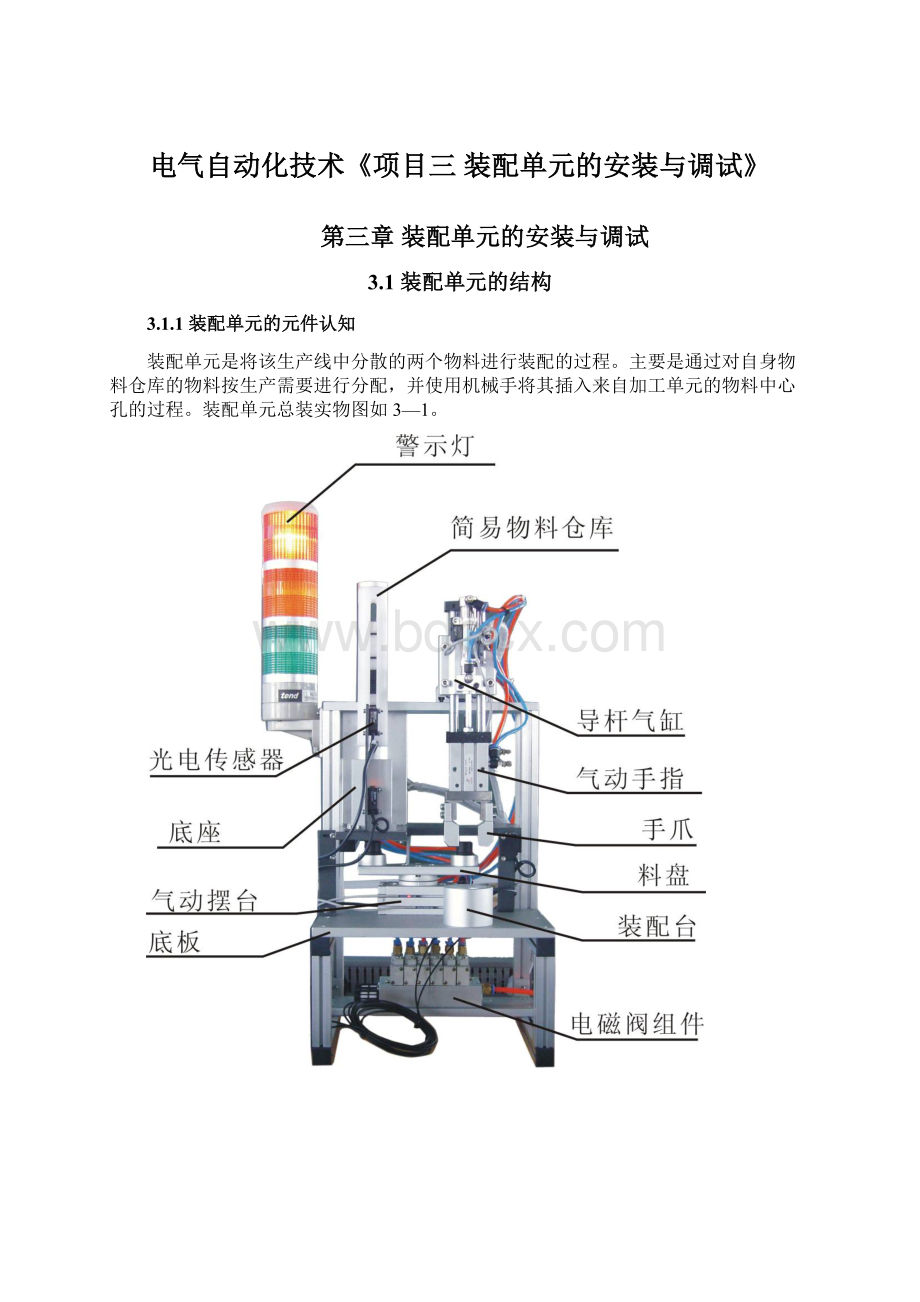 电气自动化技术《项目三 装配单元的安装与调试》Word下载.docx