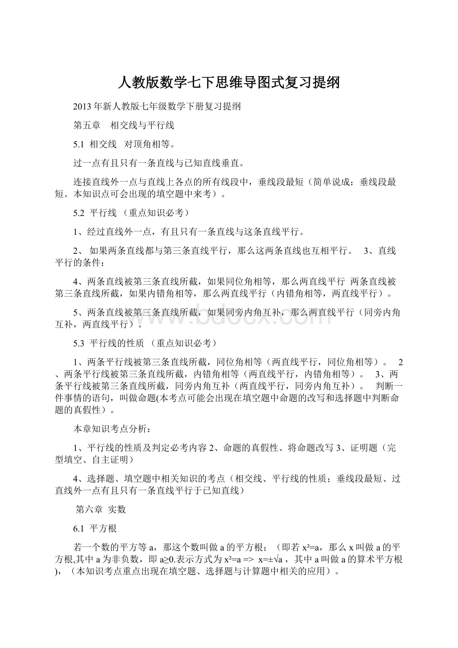 人教版数学七下思维导图式复习提纲.docx