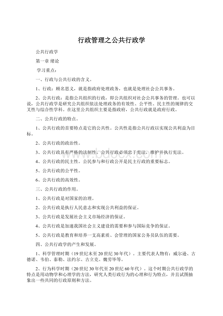 行政管理之公共行政学.docx