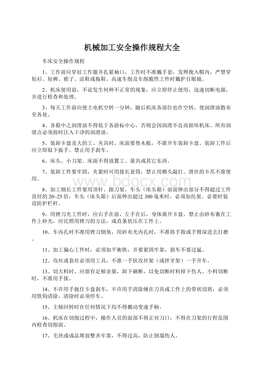 机械加工安全操作规程大全Word文件下载.docx_第1页