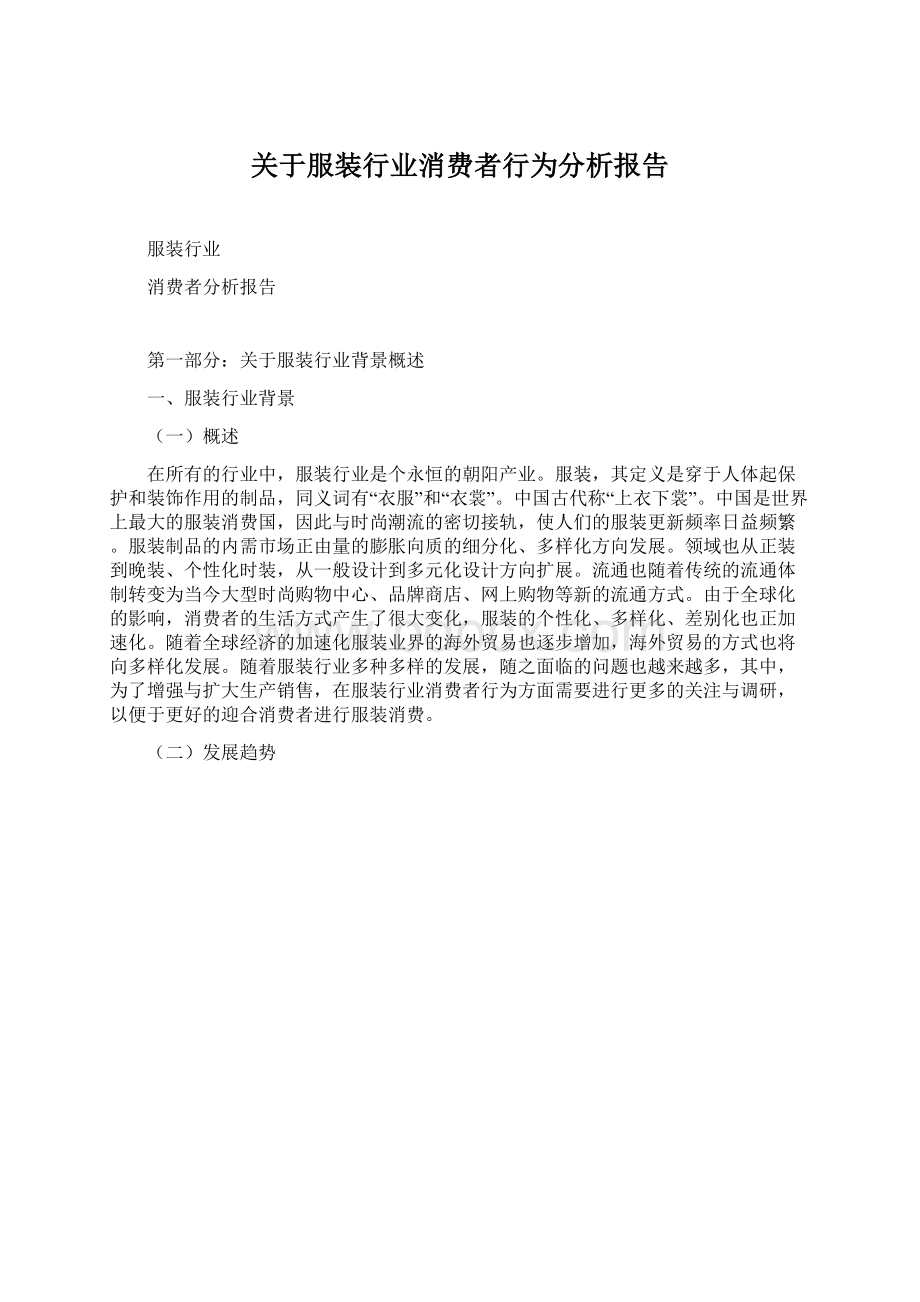 关于服装行业消费者行为分析报告文档格式.docx_第1页