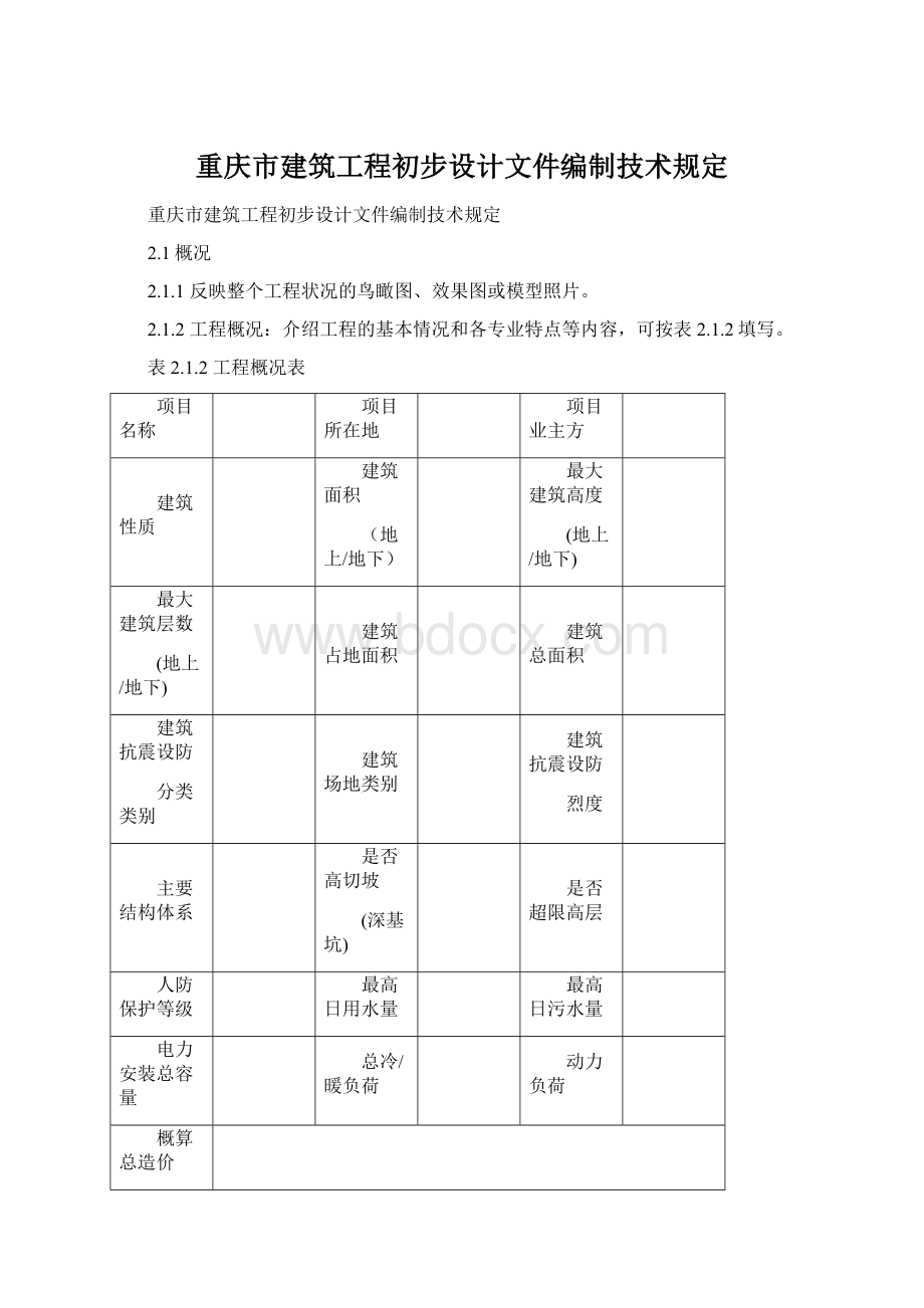 重庆市建筑工程初步设计文件编制技术规定.docx_第1页