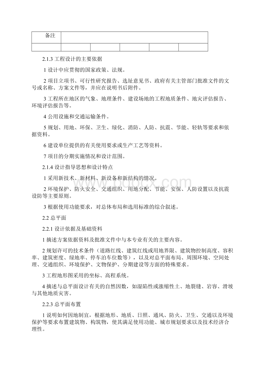 重庆市建筑工程初步设计文件编制技术规定Word格式文档下载.docx_第2页