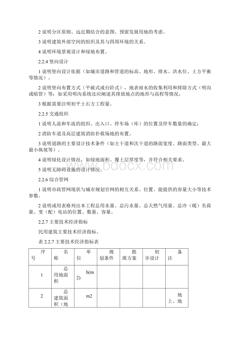 重庆市建筑工程初步设计文件编制技术规定.docx_第3页