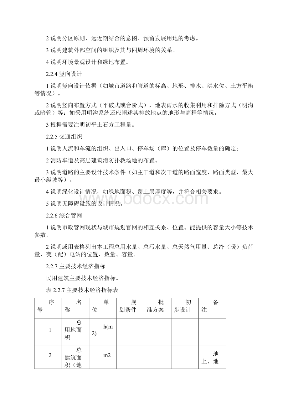 重庆市建筑工程初步设计文件编制技术规定Word格式文档下载.docx_第3页