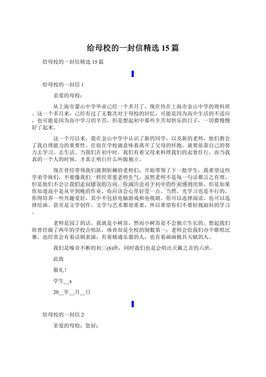 给母校的一封信精选15篇Word文件下载.docx_第1页