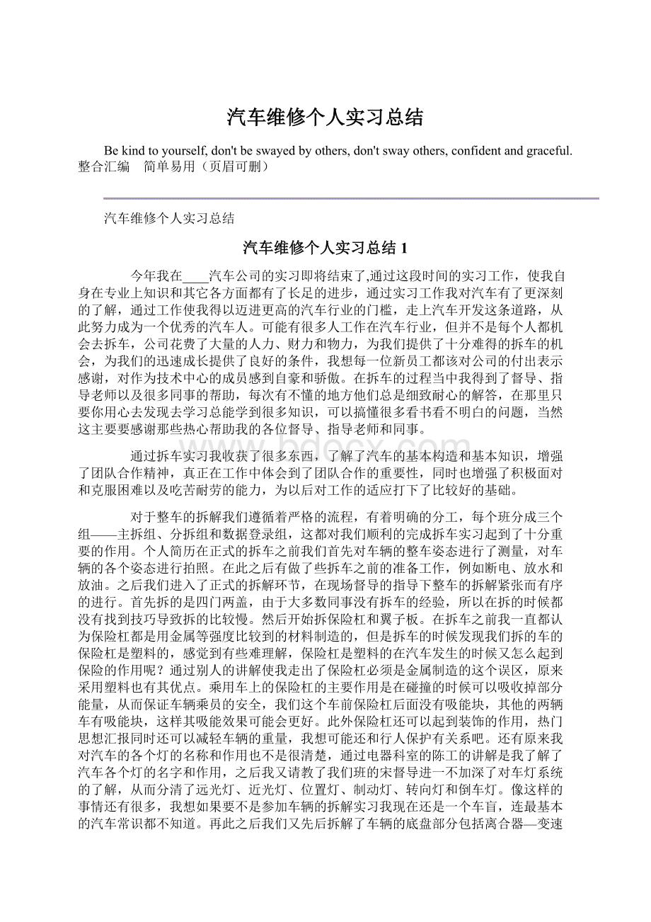 汽车维修个人实习总结Word文档下载推荐.docx