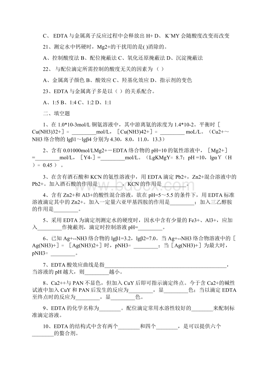 配位滴定练习题有答案教案资料文档格式.docx_第3页