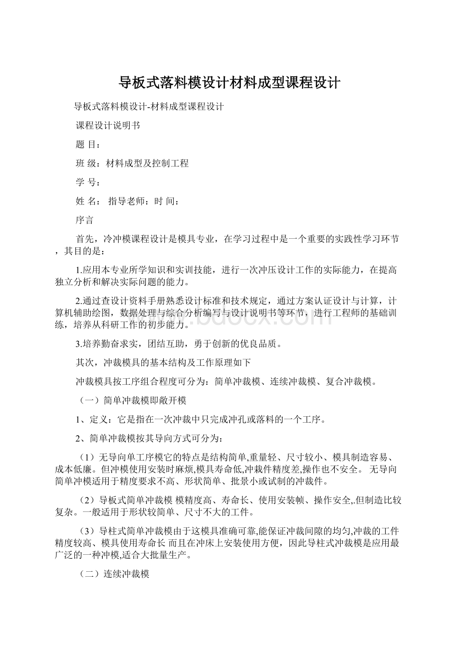 导板式落料模设计材料成型课程设计.docx_第1页