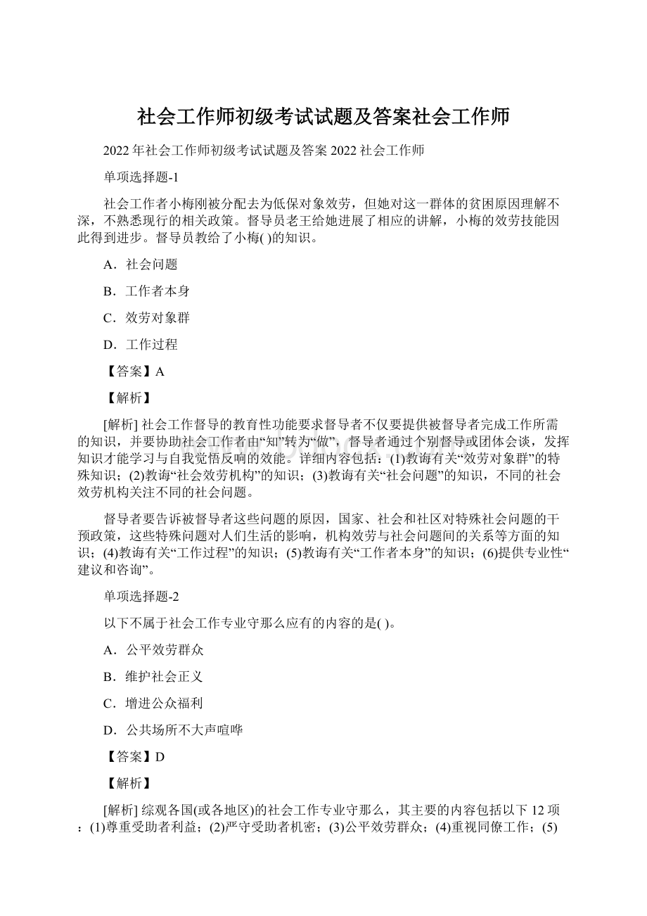 社会工作师初级考试试题及答案社会工作师.docx