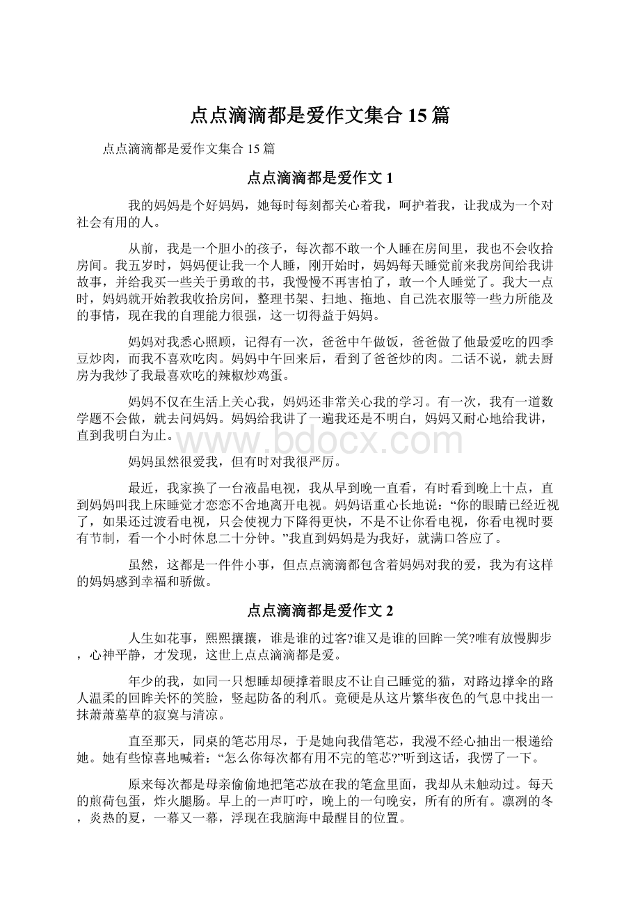 点点滴滴都是爱作文集合15篇Word格式文档下载.docx_第1页