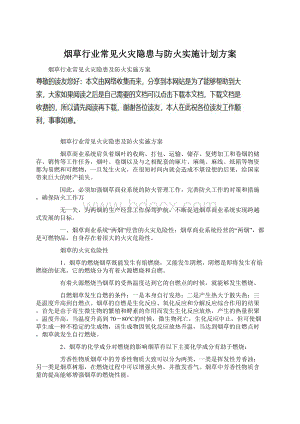 烟草行业常见火灾隐患与防火实施计划方案文档格式.docx