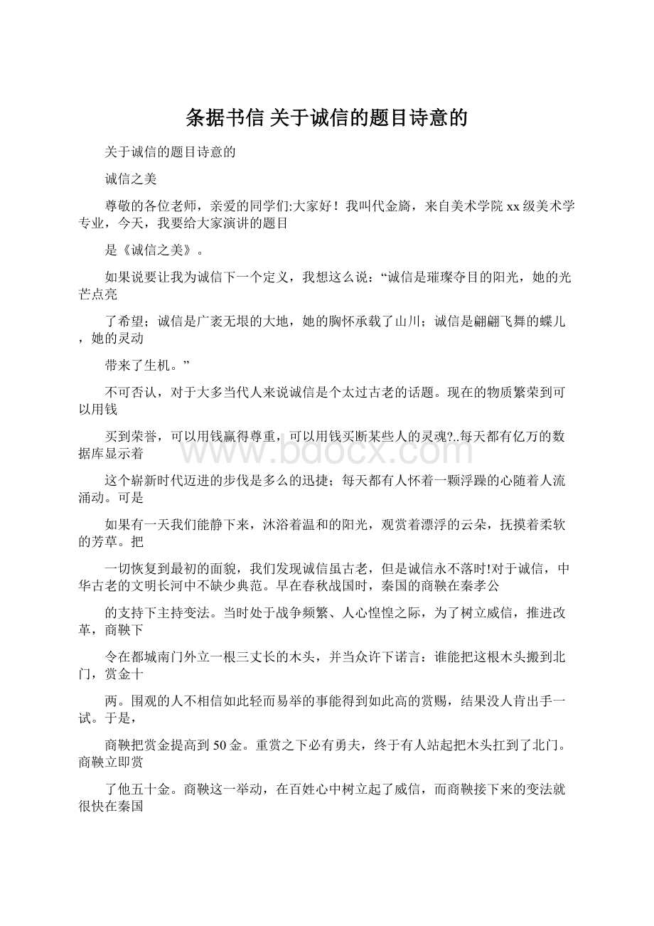 条据书信 关于诚信的题目诗意的.docx_第1页