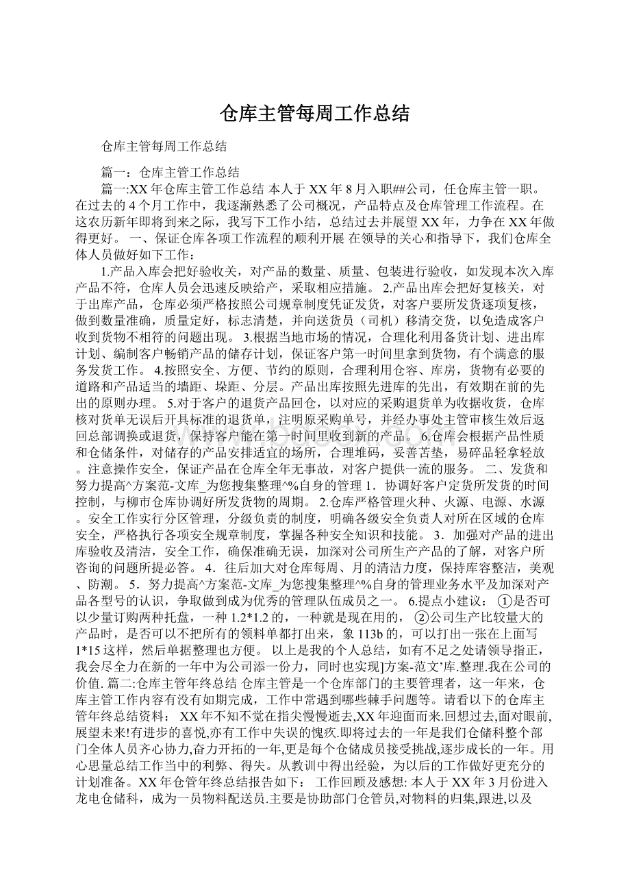 仓库主管每周工作总结.docx_第1页