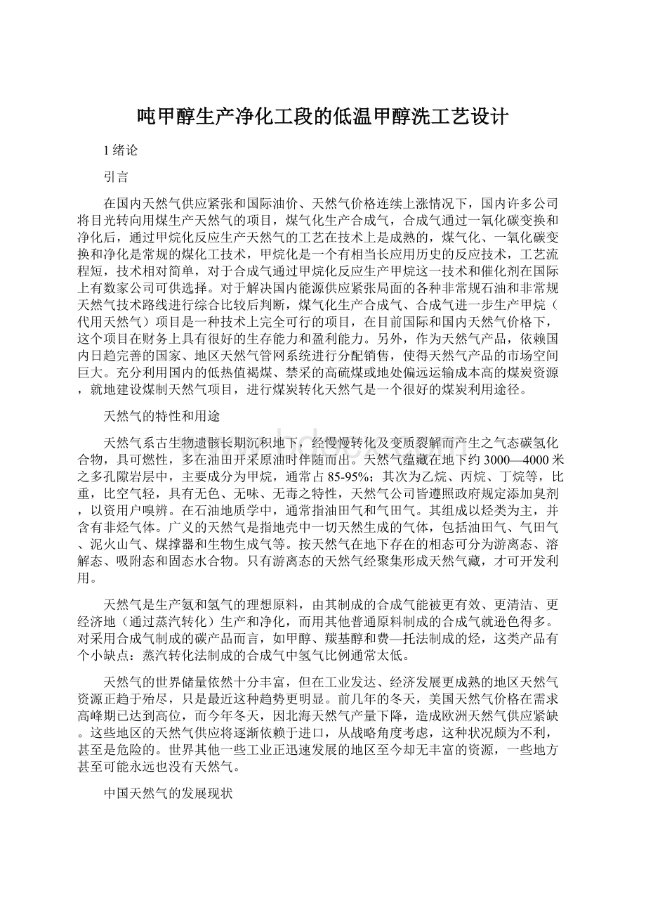 吨甲醇生产净化工段的低温甲醇洗工艺设计.docx_第1页