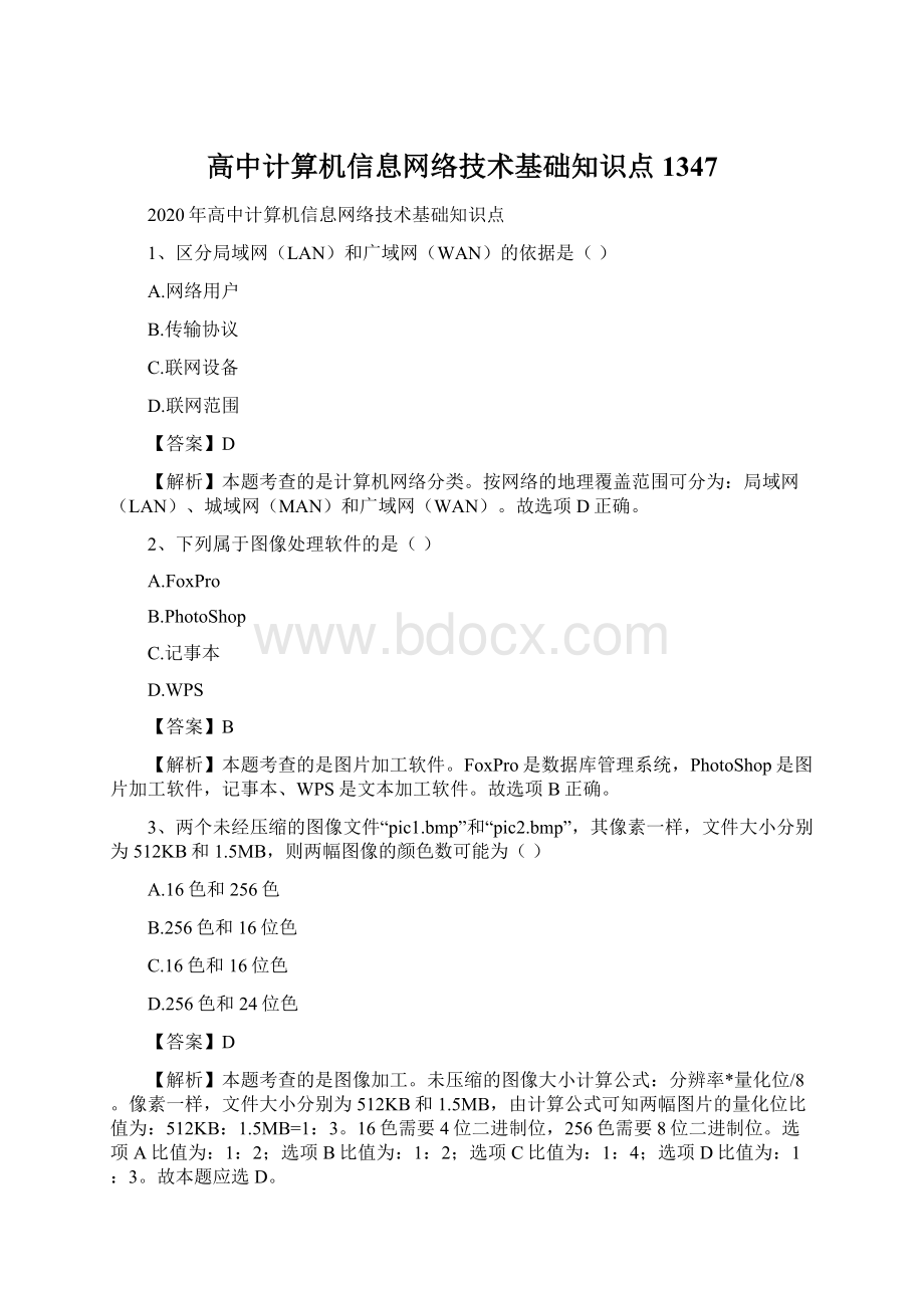 高中计算机信息网络技术基础知识点1347.docx