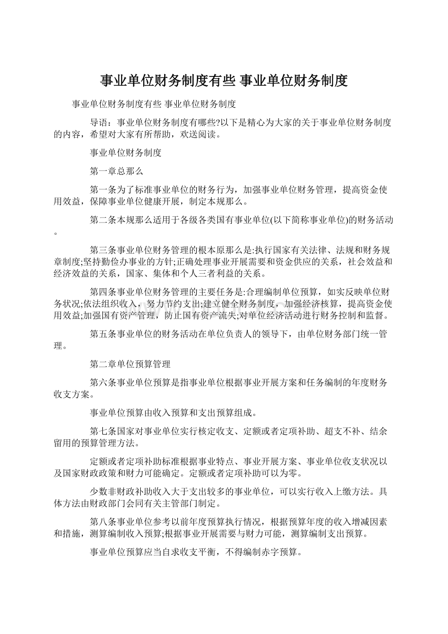 事业单位财务制度有些 事业单位财务制度Word文档下载推荐.docx_第1页