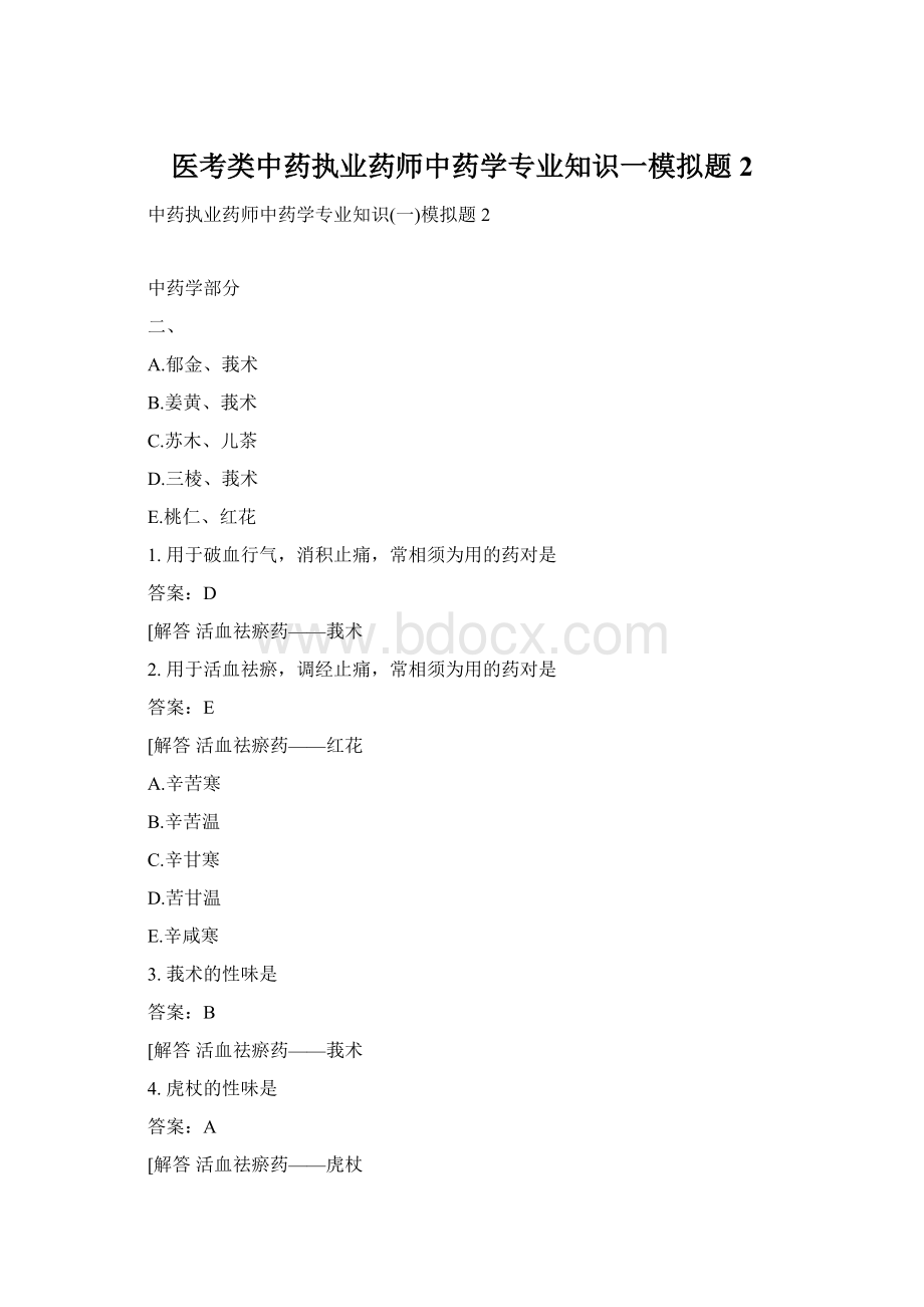 医考类中药执业药师中药学专业知识一模拟题2Word文档格式.docx