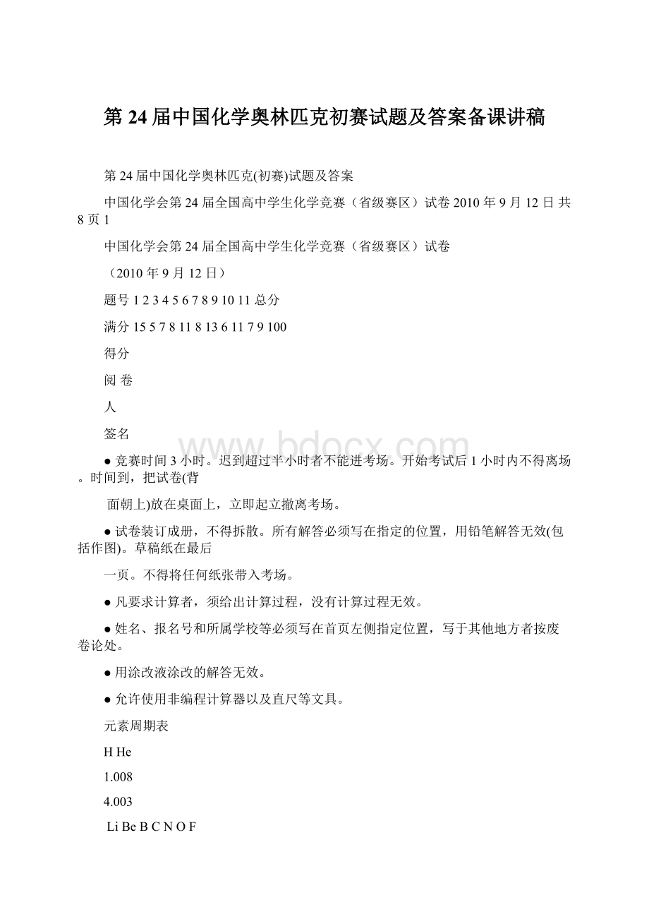 第 24届中国化学奥林匹克初赛试题及答案备课讲稿文档格式.docx