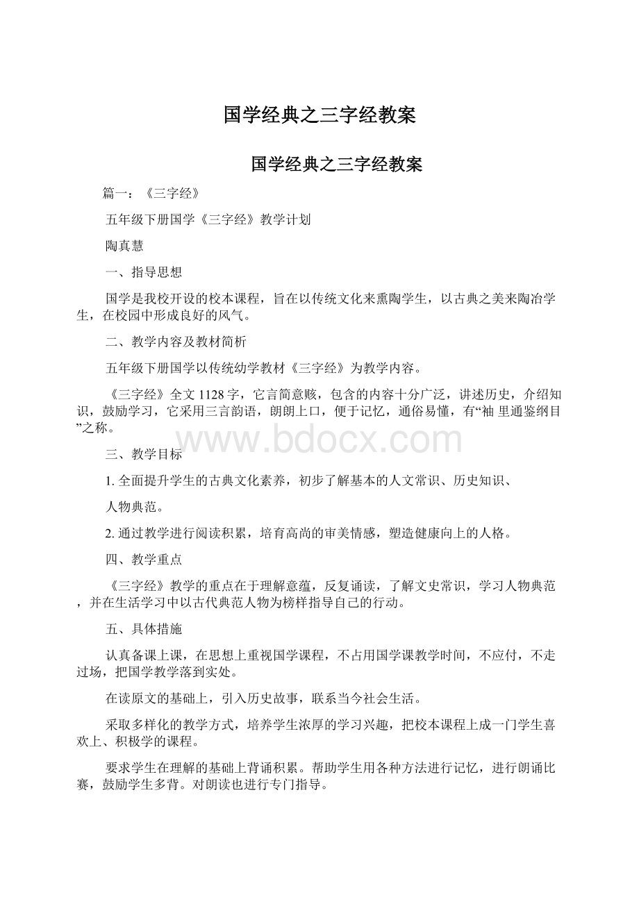 国学经典之三字经教案.docx