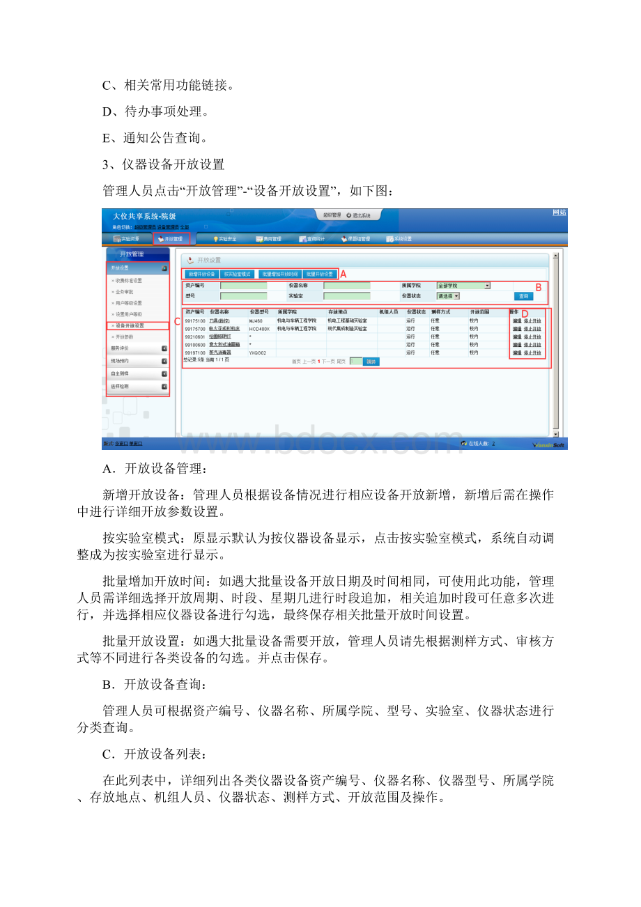 万欣大型仪器共享系统用户使用手册管理人员开放设置讲课教案Word文件下载.docx_第2页