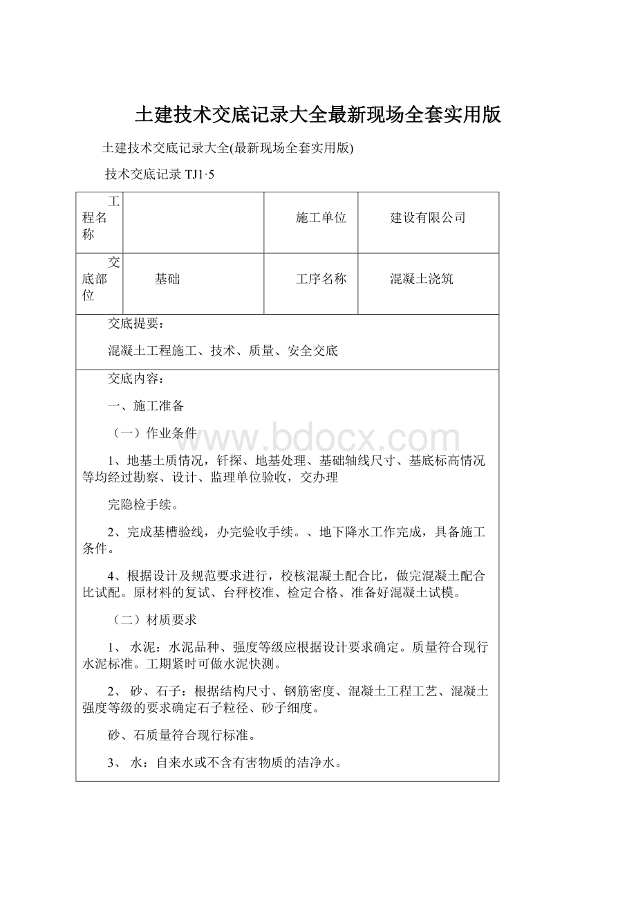 土建技术交底记录大全最新现场全套实用版Word文件下载.docx