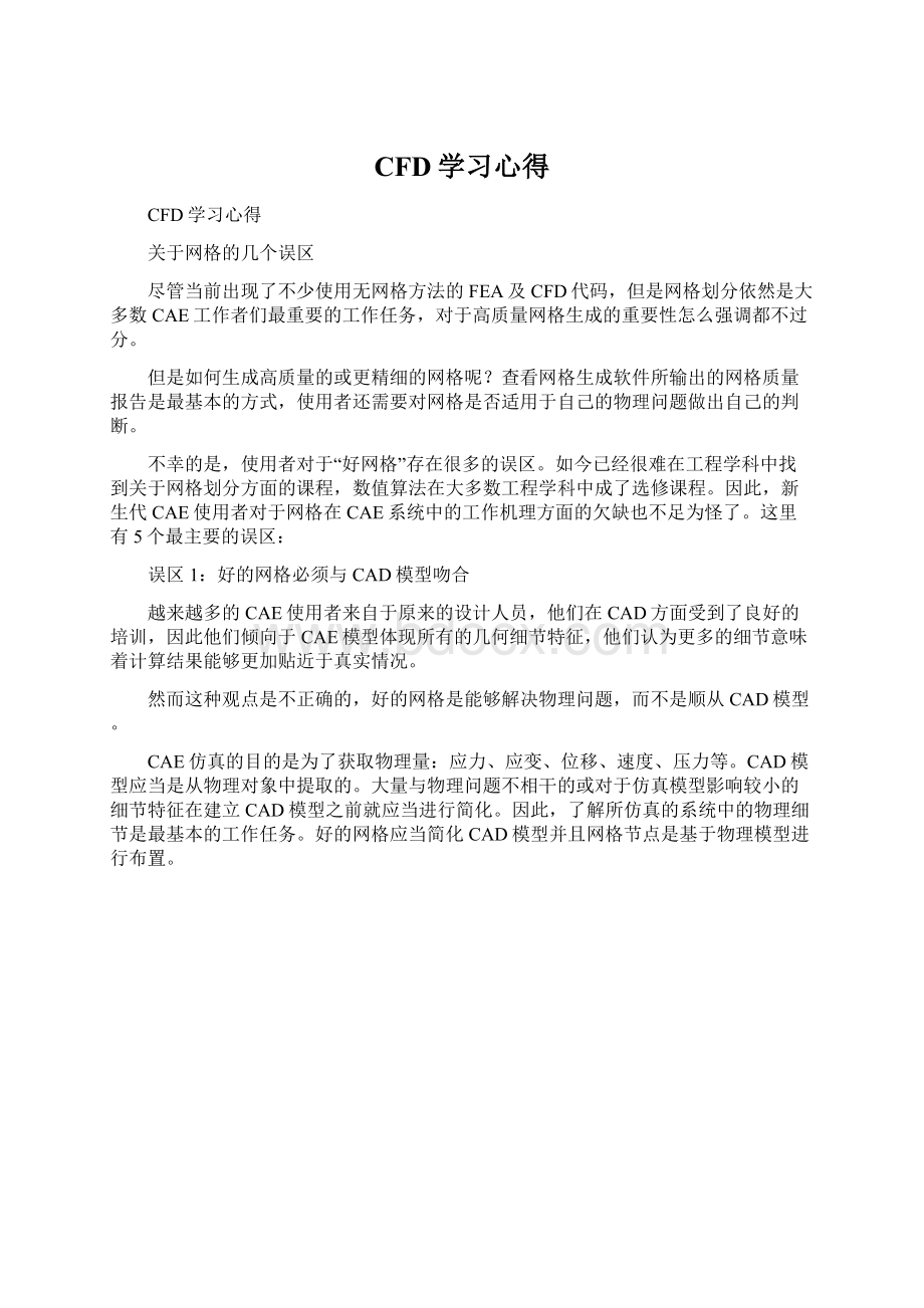 CFD学习心得Word格式文档下载.docx